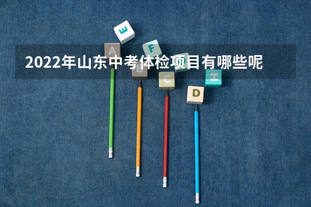 2022年山东中考体检项目有哪些呢