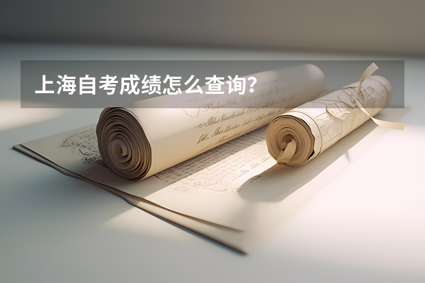 上海自考成绩怎么查询?