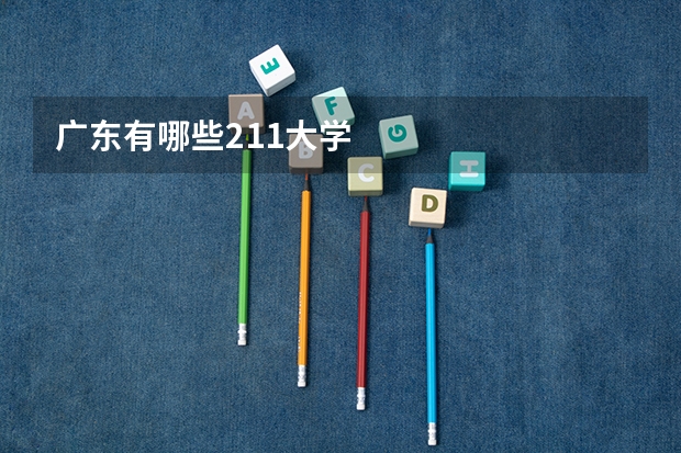 广东有哪些211大学