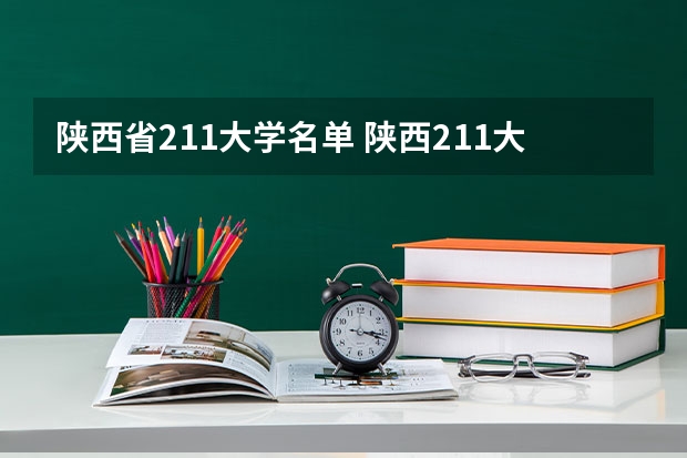 陕西省211大学名单 陕西211大学名单