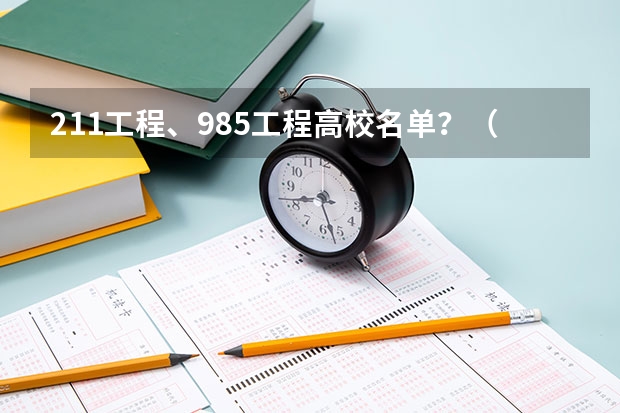 211工程、985工程高校名单？（全国985和211大学全部名单）