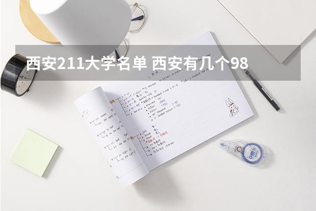 西安211大学名单 西安有几个985和211