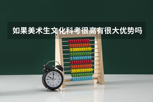 如果美术生文化科考很高有很大优势吗?