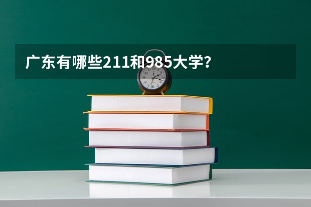 广东有哪些211和985大学？