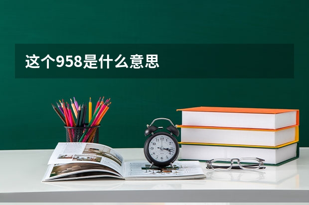 这个958是什么意思