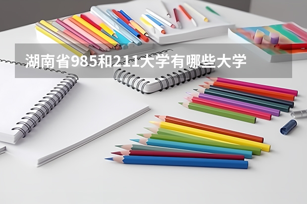 湖南省985和211大学有哪些大学