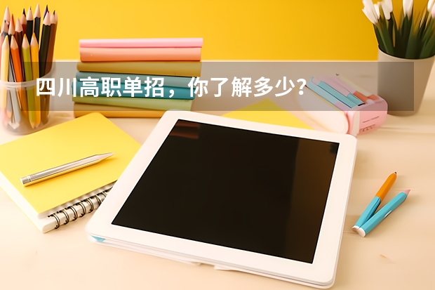 四川高职单招,你了解多少?