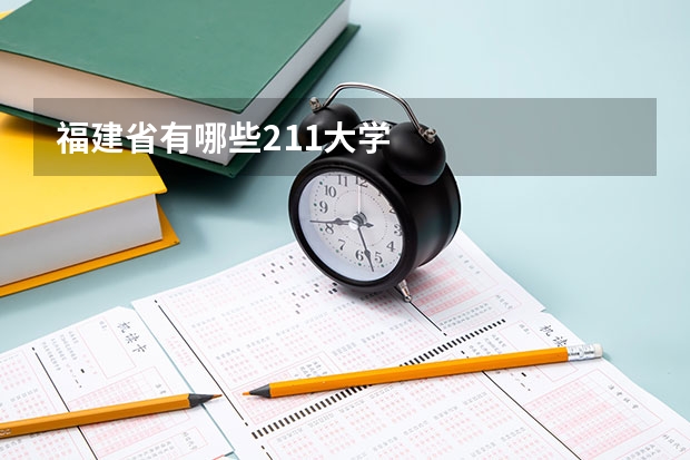 福建省有哪些211大学