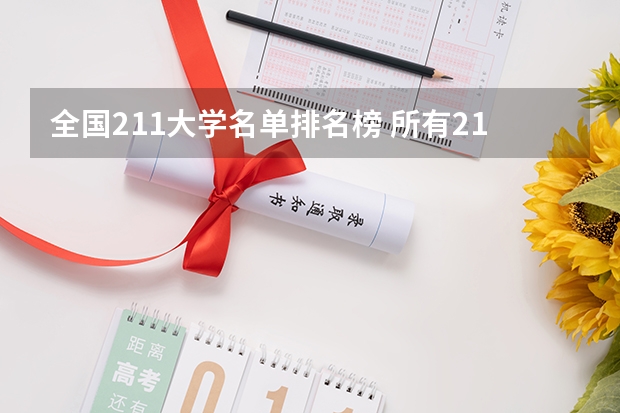 全国211大学名单排名榜 所有211大学全国排名