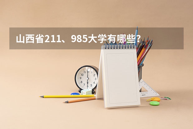 山西省211、985大学有哪些？
