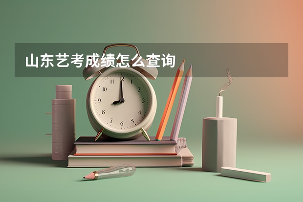 山东艺考成绩怎么查询