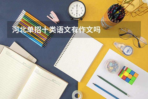 河北单招十类语文有作文吗