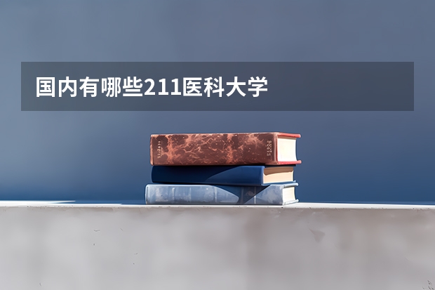 国内有哪些211医科大学