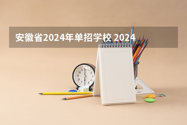 安徽省2024年单招学校 2024年的高职单招的报名时间及流程政策