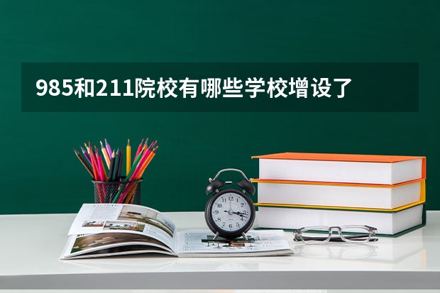 985和211院校有哪些学校增设了职业技能专业