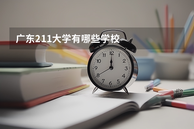 广东211大学有哪些学校
