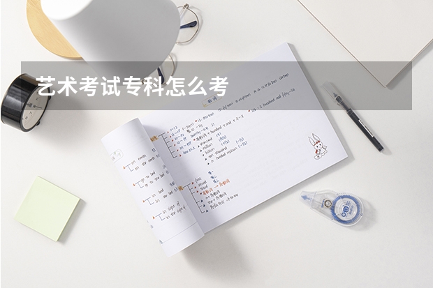 艺术考试专科怎么考