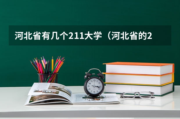 河北省有几个211大学(河北省的211大学有哪几所)