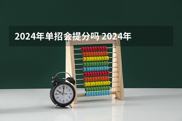 2024年单招会提分吗 2024年体育单招新政策