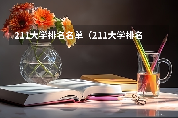 211大学排名名单（211大学排名全部名单）