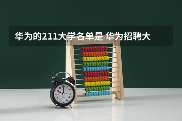 华为的211大学名单是 华为招聘大学名单