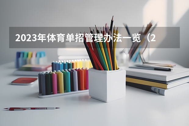 2023年体育单招管理办法一览(2024年体育单招政策)(2024体育单招政策)