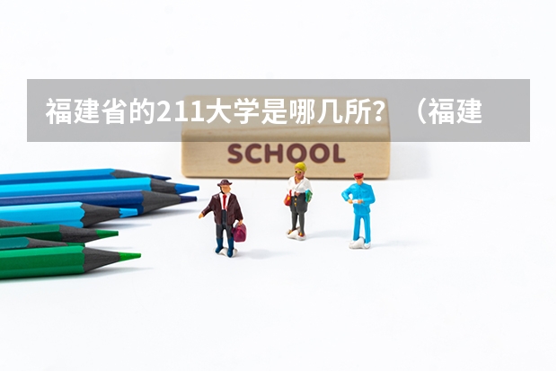 福建省的211大学是哪几所？（福建211大学名单）