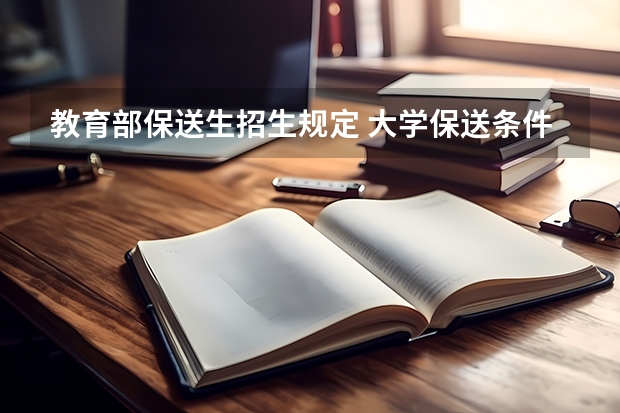 教育部保送生招生规定 大学保送条件