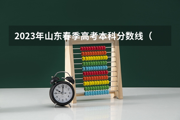 2023年山东春季高考本科分数线（山东力明春考口腔录取分数线）