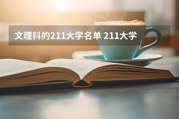 文理科的211大学名单 211大学排名名单及录取分数线