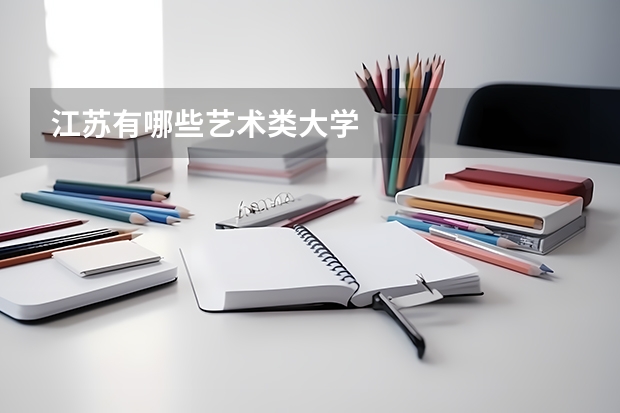 江苏有哪些艺术类大学