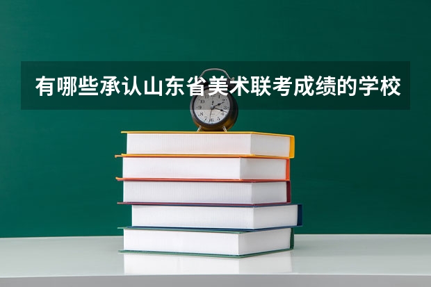 有哪些承认山东省美术联考成绩的学校?