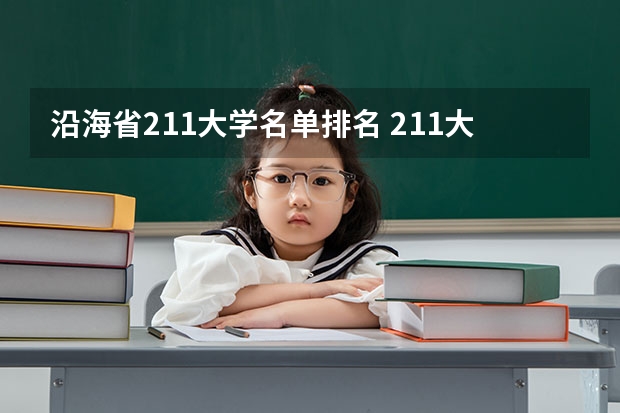 沿海省211大学名单排名 211大学排名全部名单