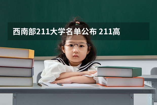 西南部211大学名单公布 211高校名单及省份