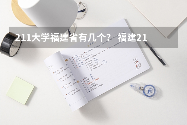 211大学福建省有几个？ 福建211大学名单