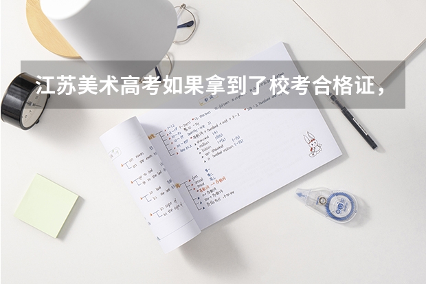 江苏美术高考如果拿到了校考合格证,那填志愿是只要填提前第一小批,还是第一小批和第二小批都填满呢?