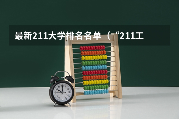 最新211大学排名名单(“211工程”高校名单)