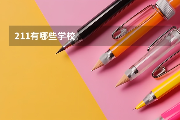 211有哪些学校