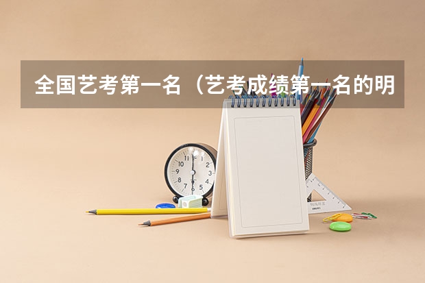 全国艺考第一名(艺考成绩第一名的明星)