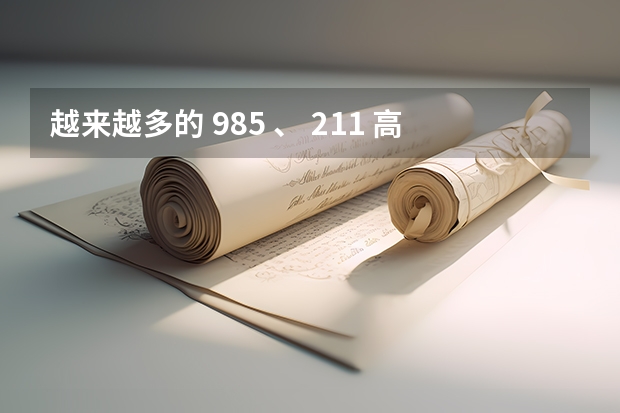 越来越多的 985 、 211 高校硕博生选择去小县城发展，如何看待这一现象？