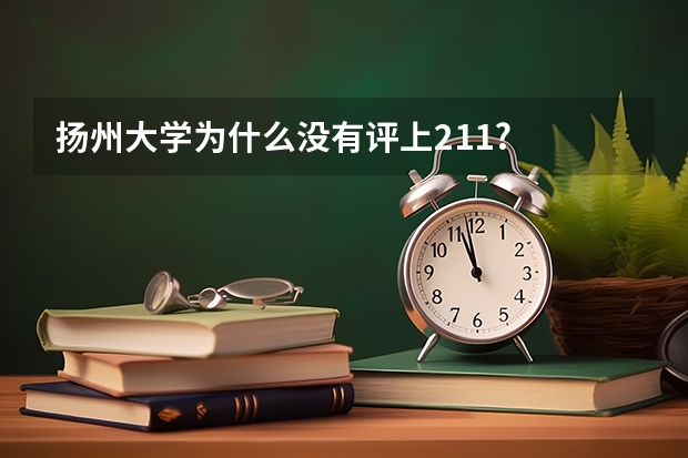 扬州大学为什么没有评上211?