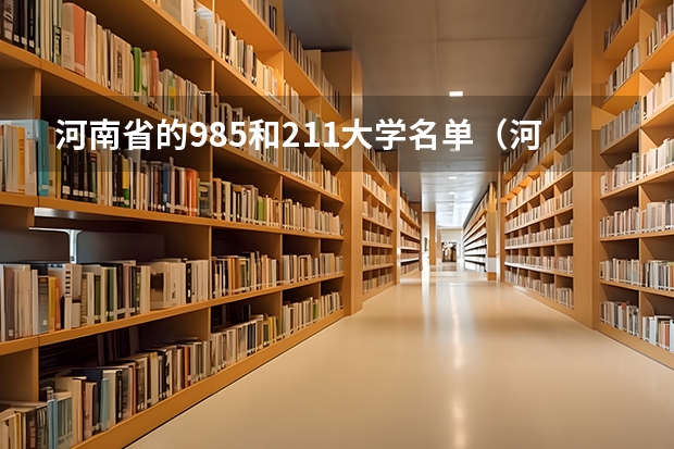 河南省的985和211大学名单（河南211大学名单）