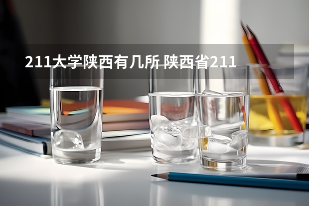 211大学陕西有几所 陕西省211985大学名单