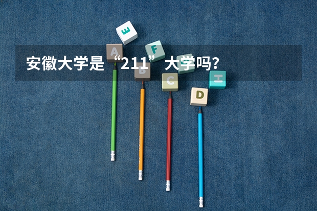 安徽大学是“211”大学吗？