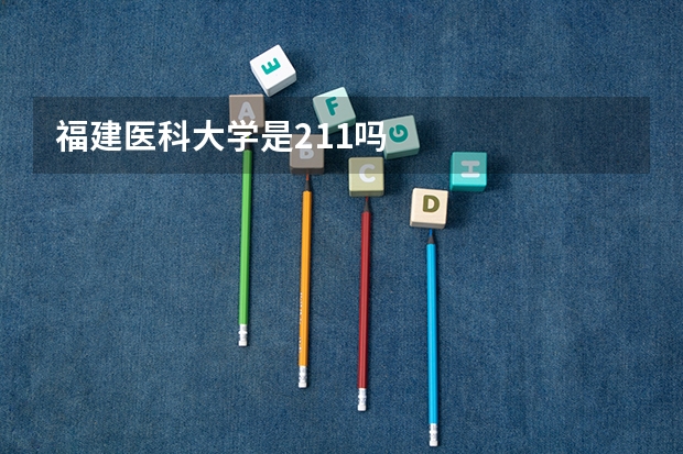 福建医科大学是211吗