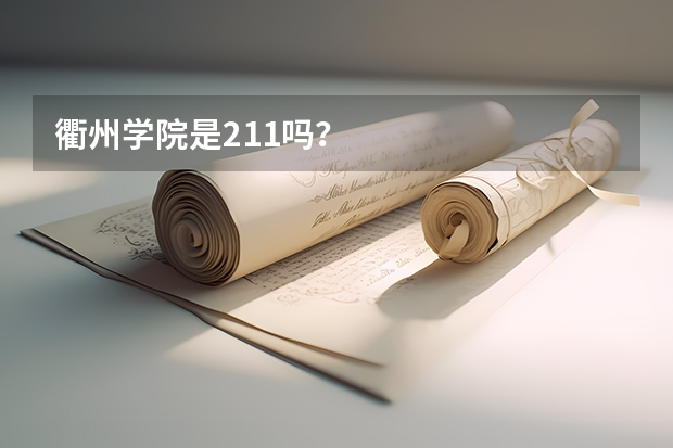 衢州学院是211吗?
