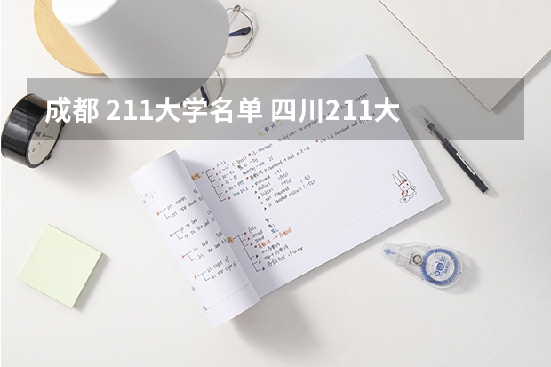 成都 211大学名单 四川211大学全部名单