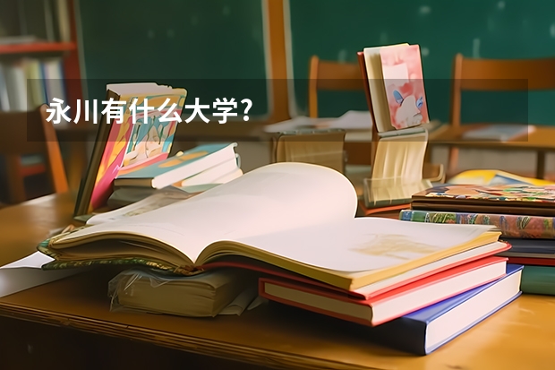 永川有什么大学?