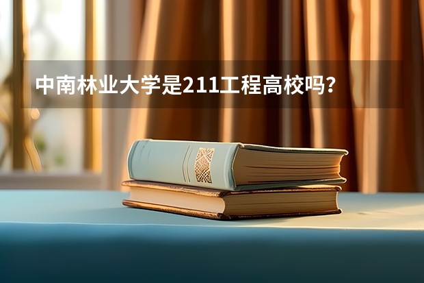 中南林业大学是211工程高校吗？