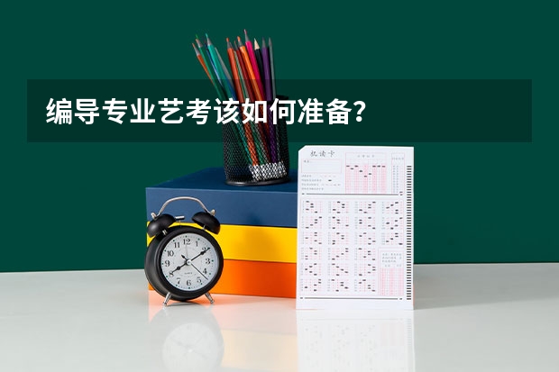 编导专业艺考该如何准备？